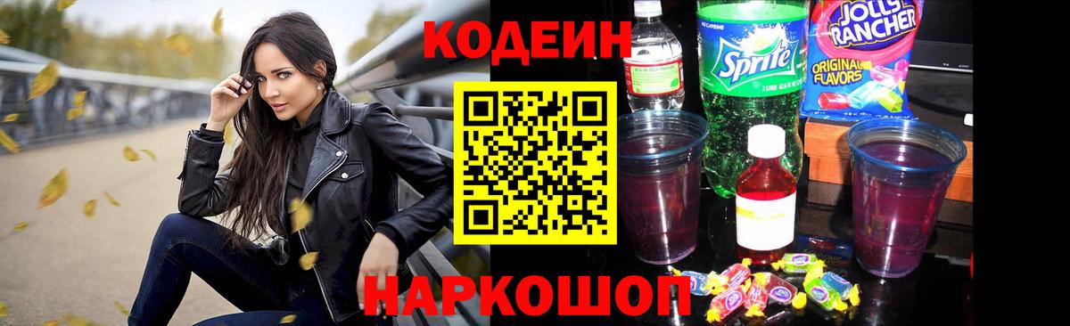 Кодеин Purple Drank Чернушка